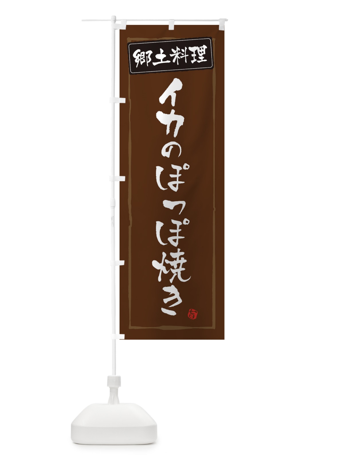 のぼり 郷土料理／イカのぽっぽ焼き のぼり旗 EXCN(デザイン【B】)