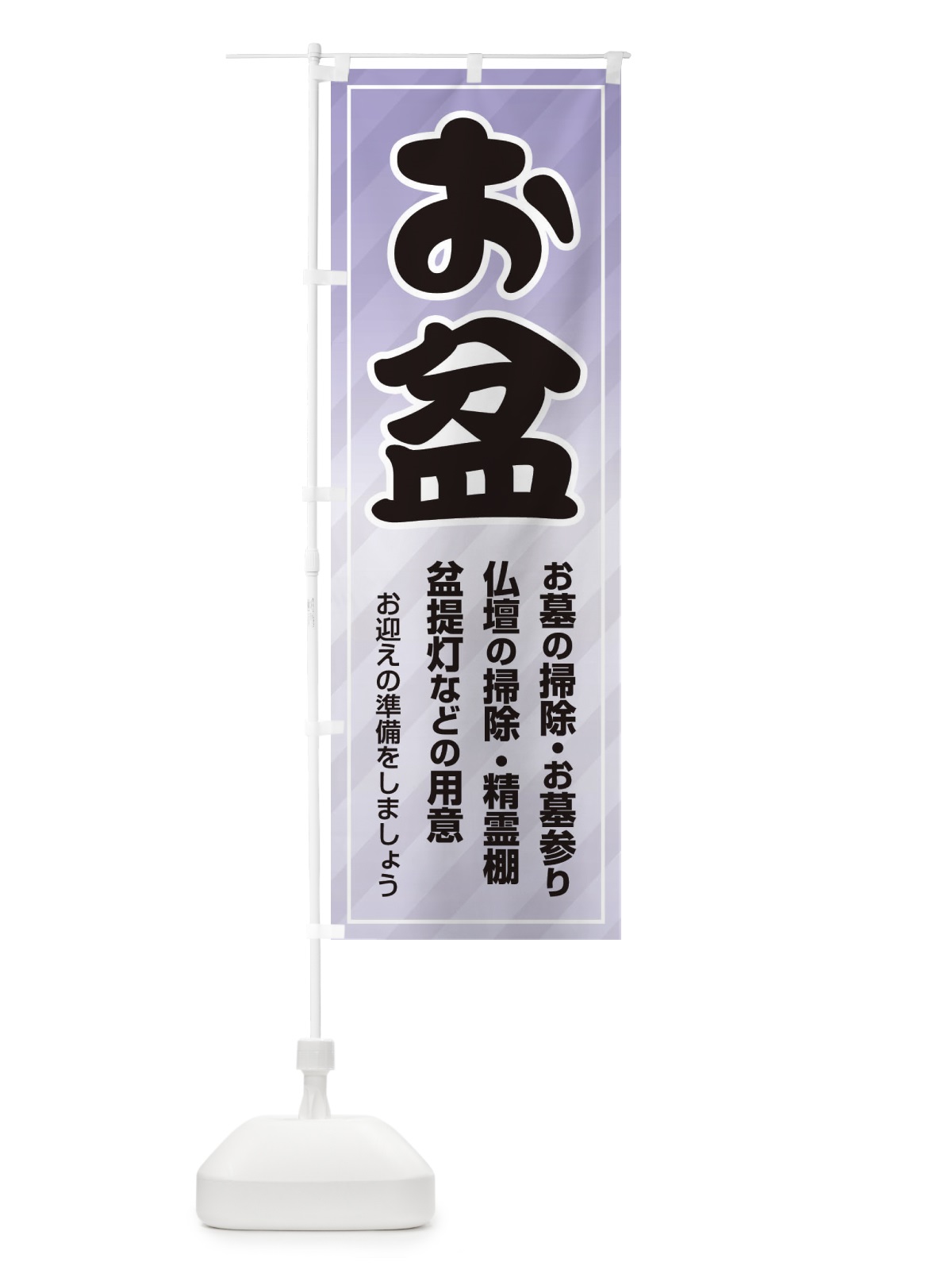 のぼり お盆 のぼり旗 EXCP(デザイン【A】)