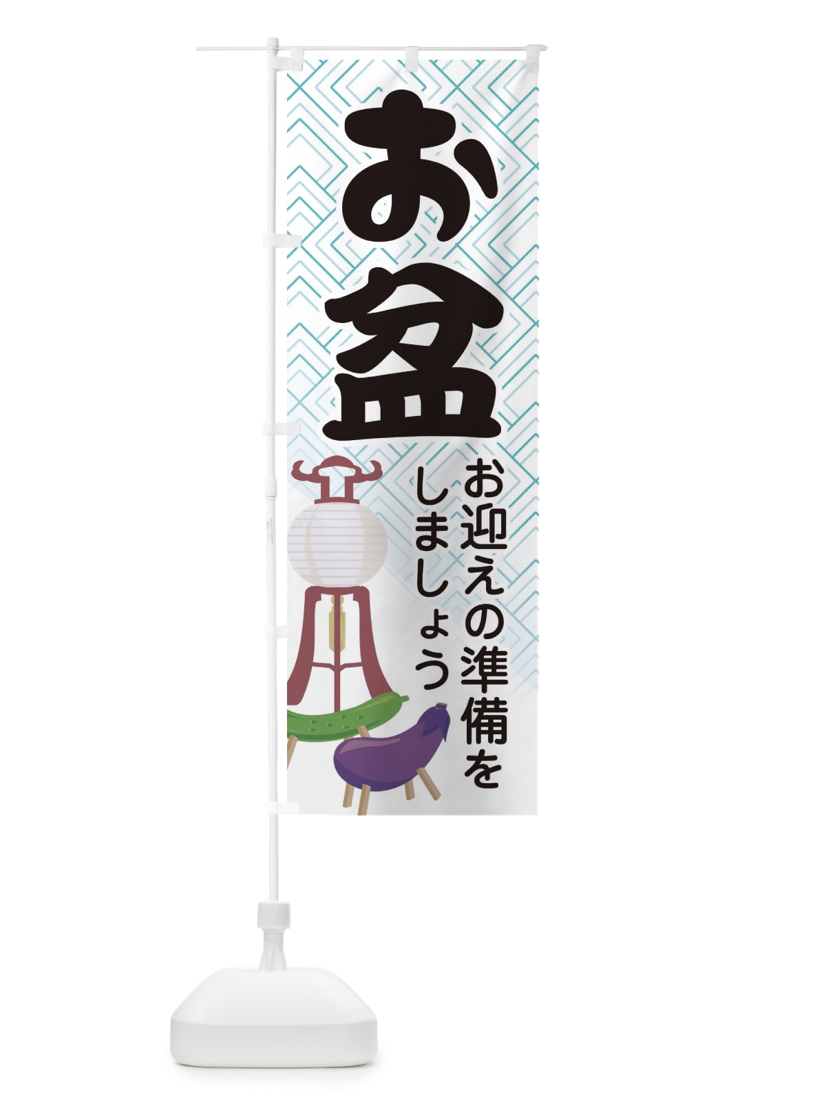 のぼり お盆 のぼり旗 EXCR(デザイン【A】)