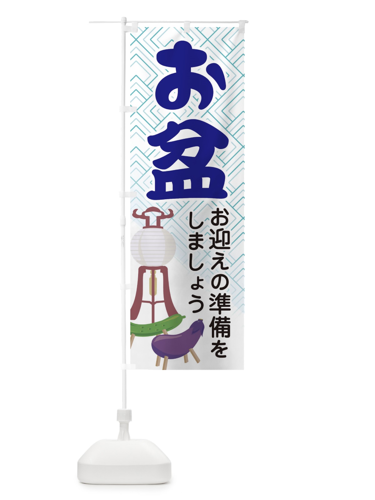 のぼり お盆 のぼり旗 EXCR(デザイン【B】)