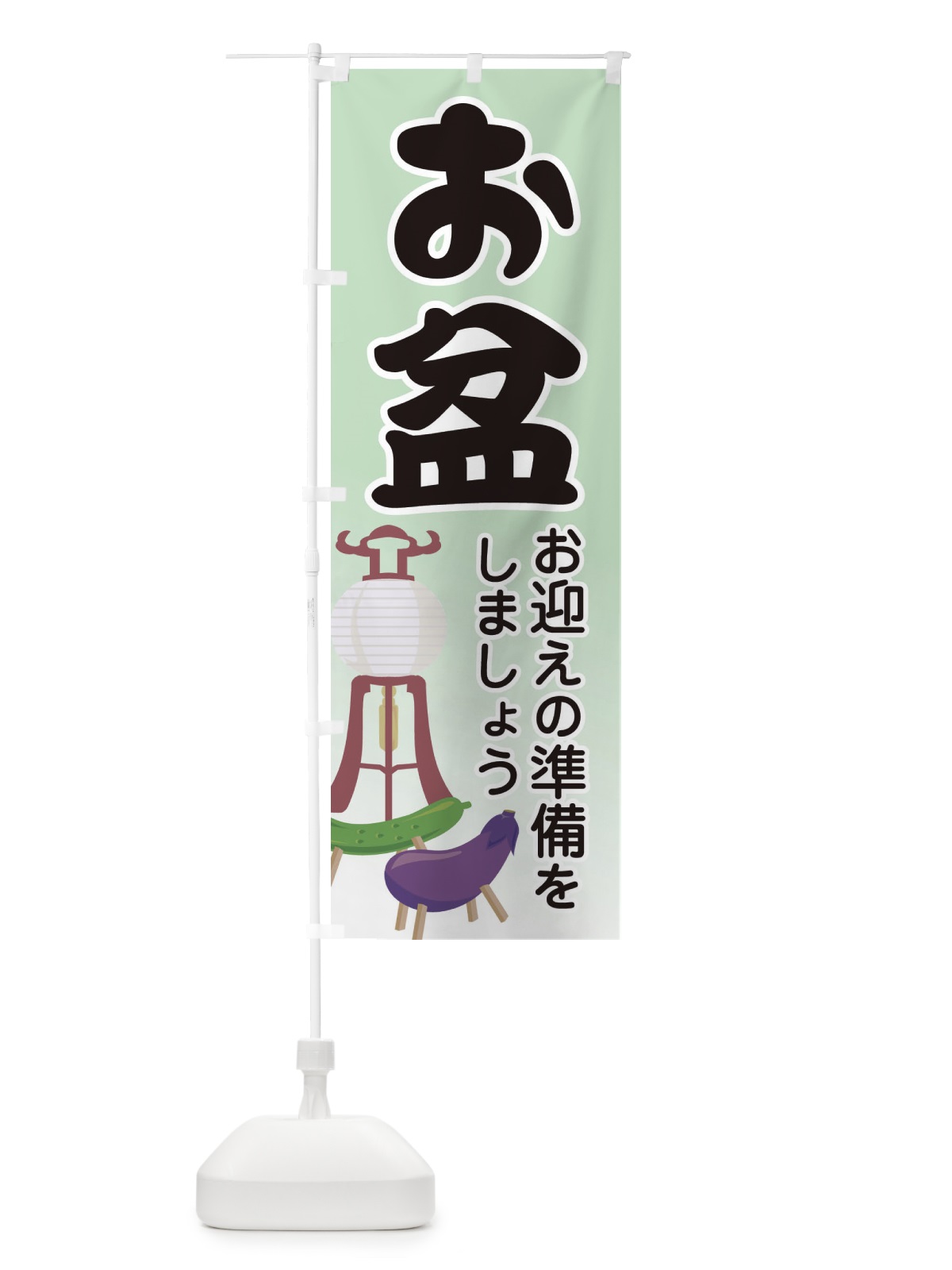 のぼり お盆 のぼり旗 EXCR(デザイン【C】)