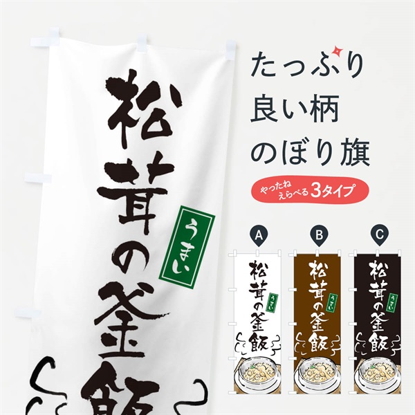 のぼり 松茸の釜飯 のぼり旗 EXCT