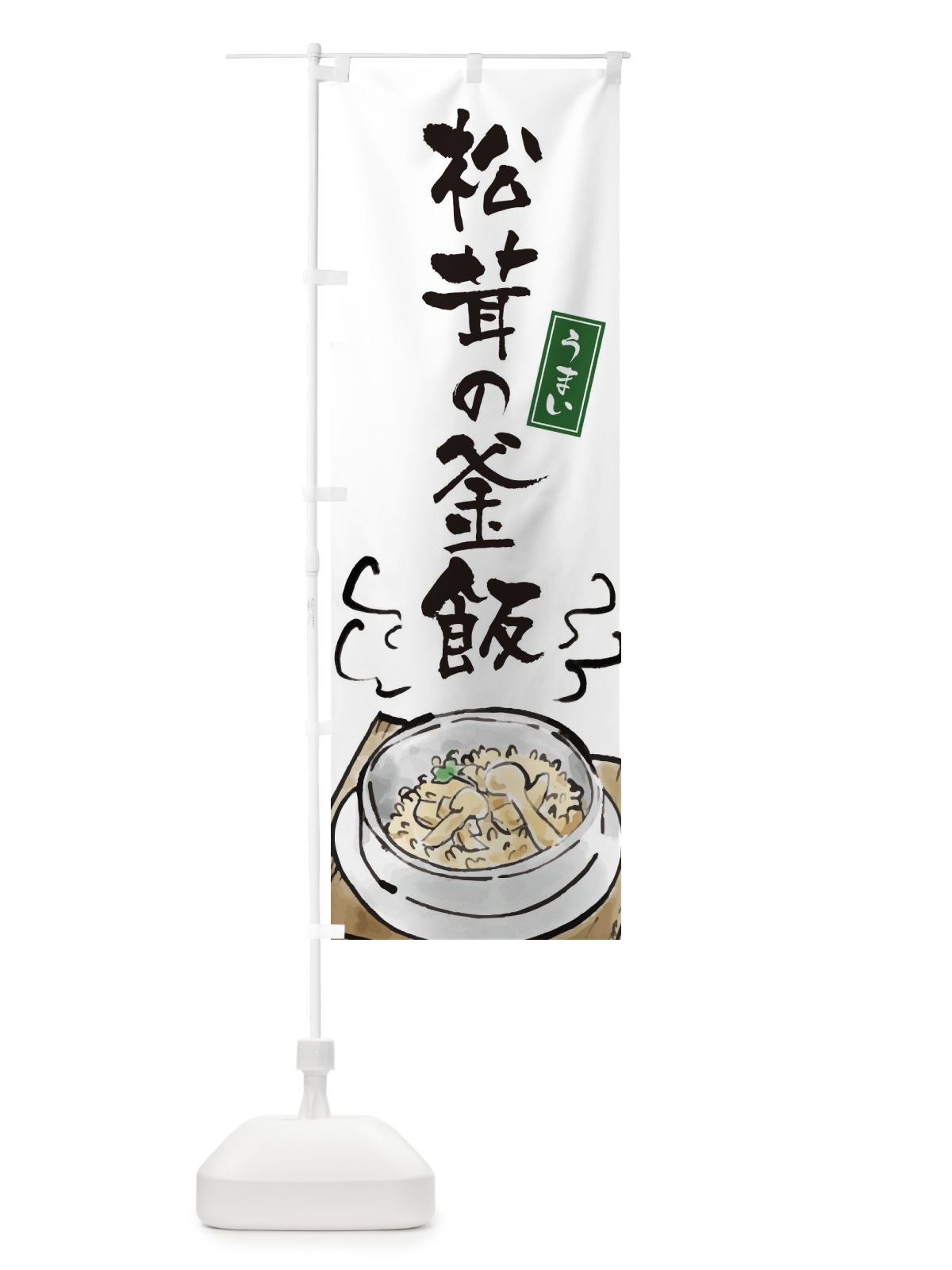 のぼり 松茸の釜飯 のぼり旗 EXCT(デザイン【A】)