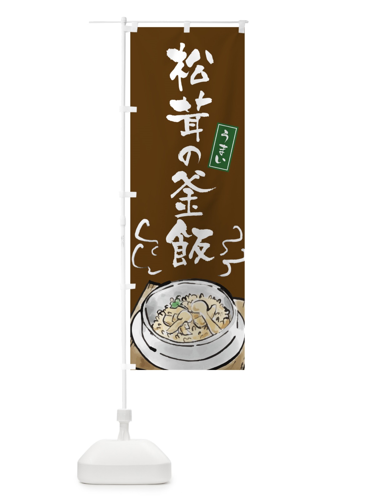 のぼり 松茸の釜飯 のぼり旗 EXCT(デザイン【B】)
