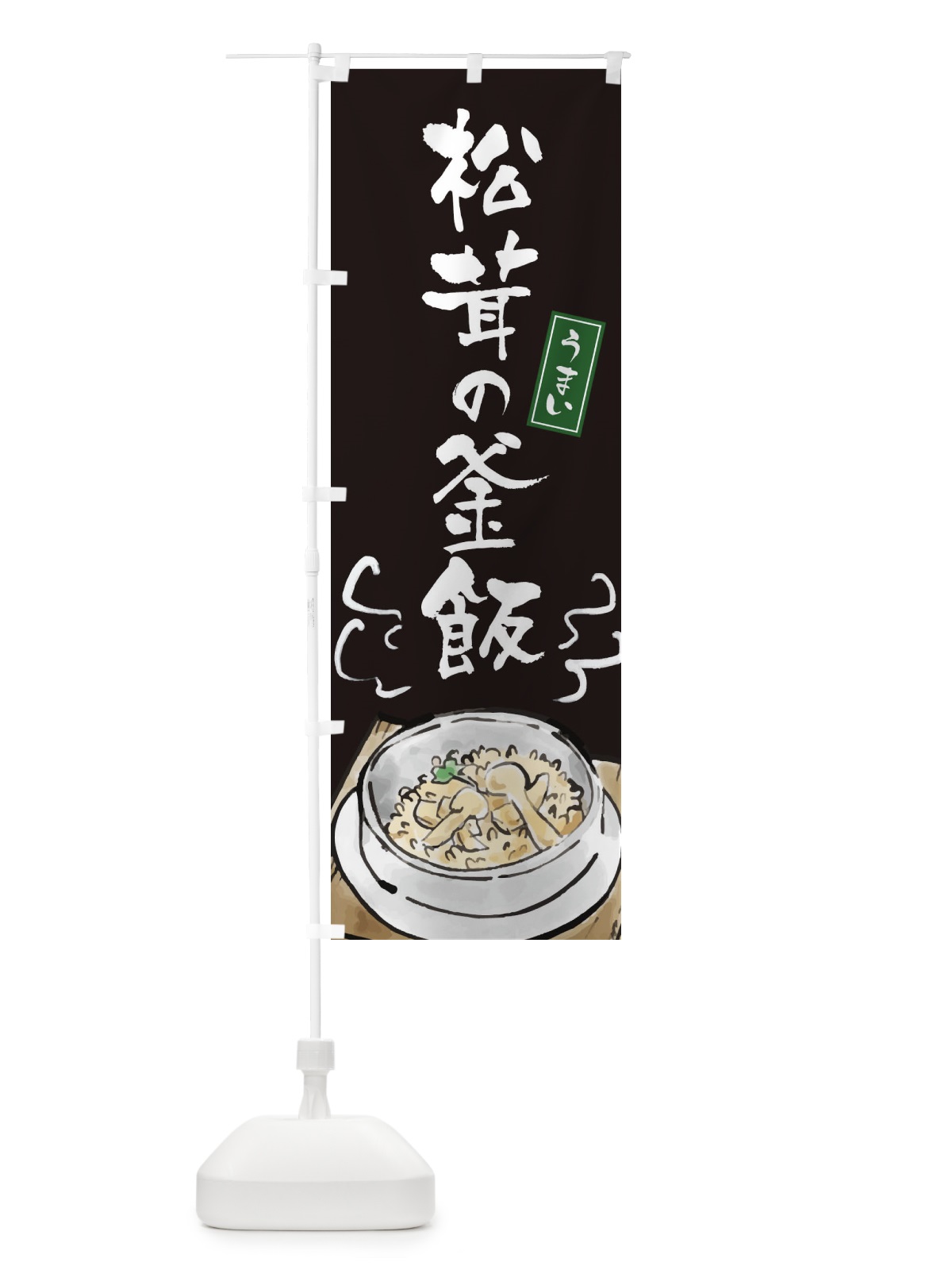 のぼり 松茸の釜飯 のぼり旗 EXCT(デザイン【C】)