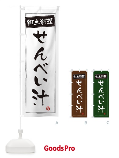 のぼり 郷土料理／せんべい汁 のぼり旗 EXCX