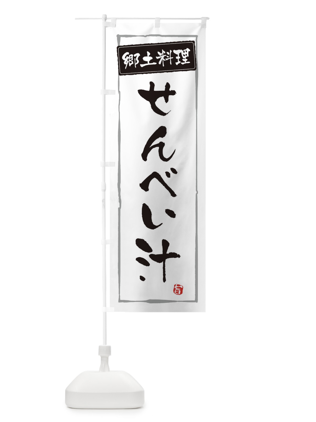 のぼり 郷土料理／せんべい汁 のぼり旗 EXCX(デザイン【A】)