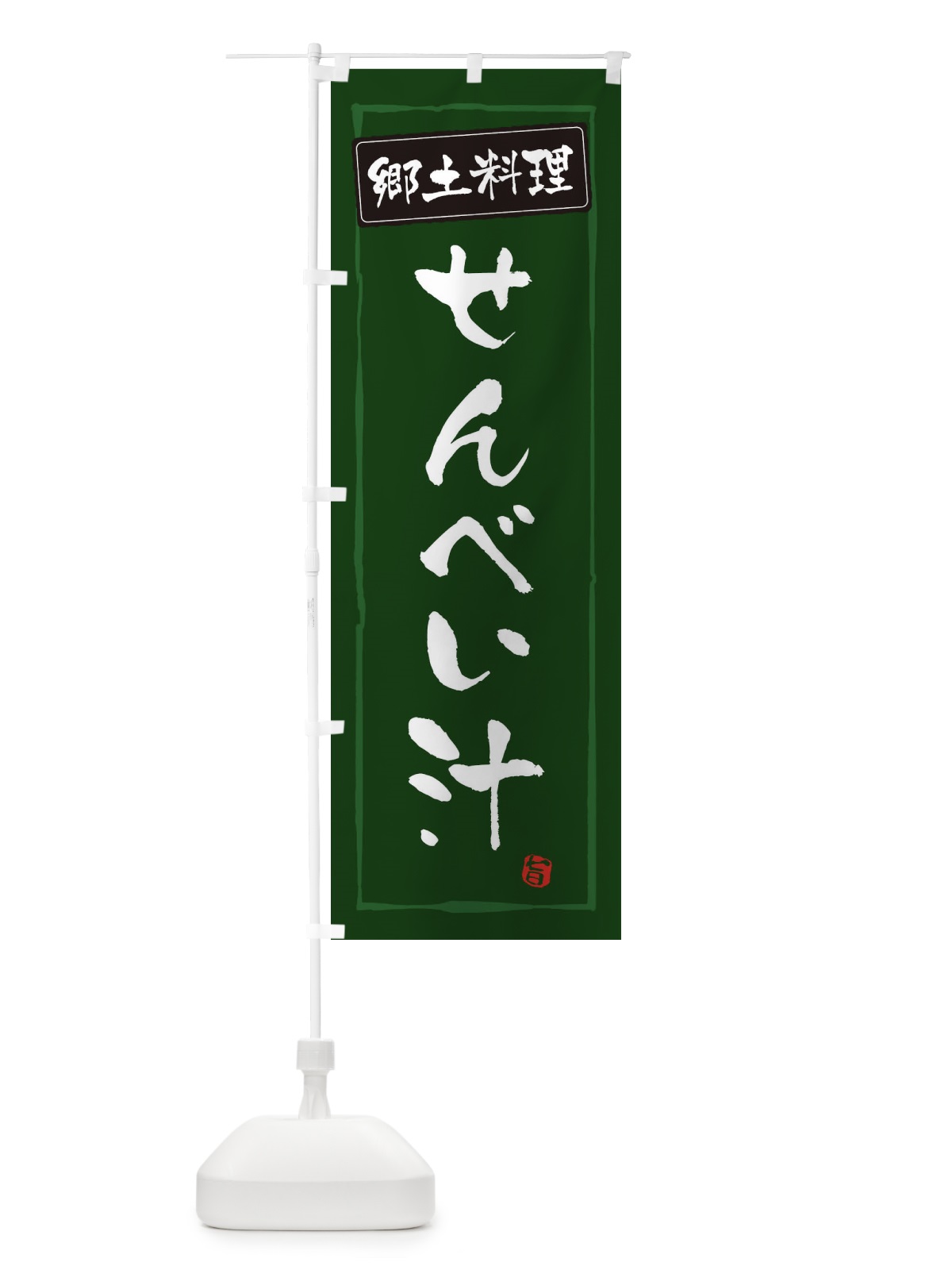 のぼり 郷土料理／せんべい汁 のぼり旗 EXCX(デザイン【C】)