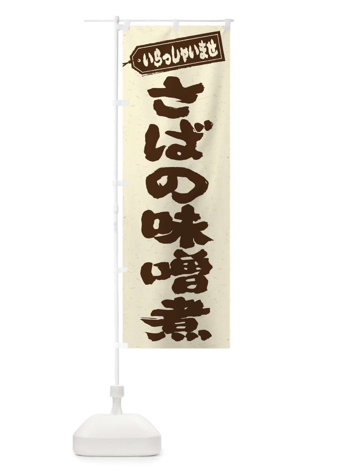 のぼり さばの味噌煮 のぼり旗 EXE6(デザイン【A】)