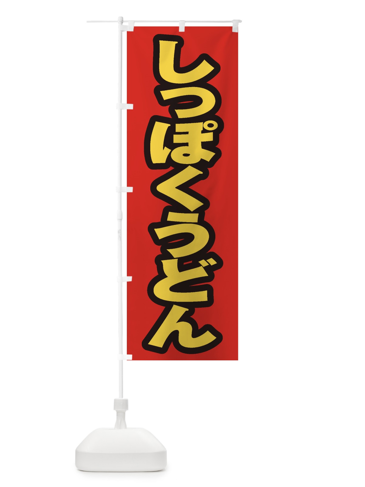 のぼり しっぽくうどん のぼり旗 EXE8(デザイン【B】)
