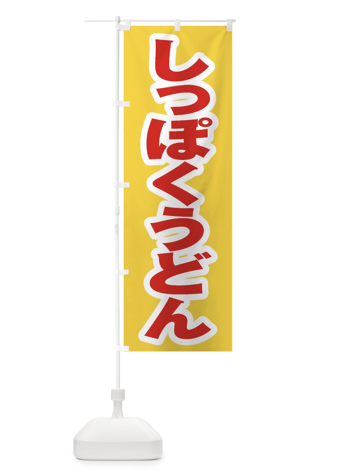 のぼり しっぽくうどん のぼり旗 EXE8(デザイン【C】)