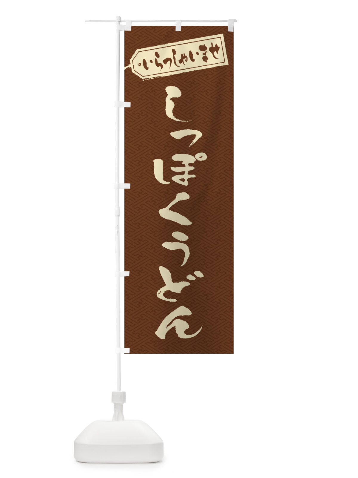 のぼり しっぽくうどん のぼり旗 EXEC(デザイン【C】)