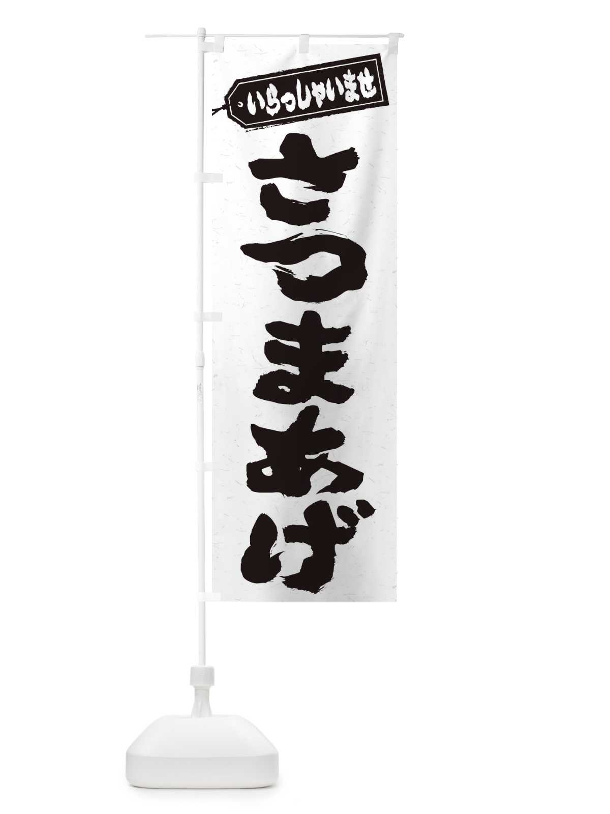 のぼり さつまあげ のぼり旗 EXEE(デザイン【A】)