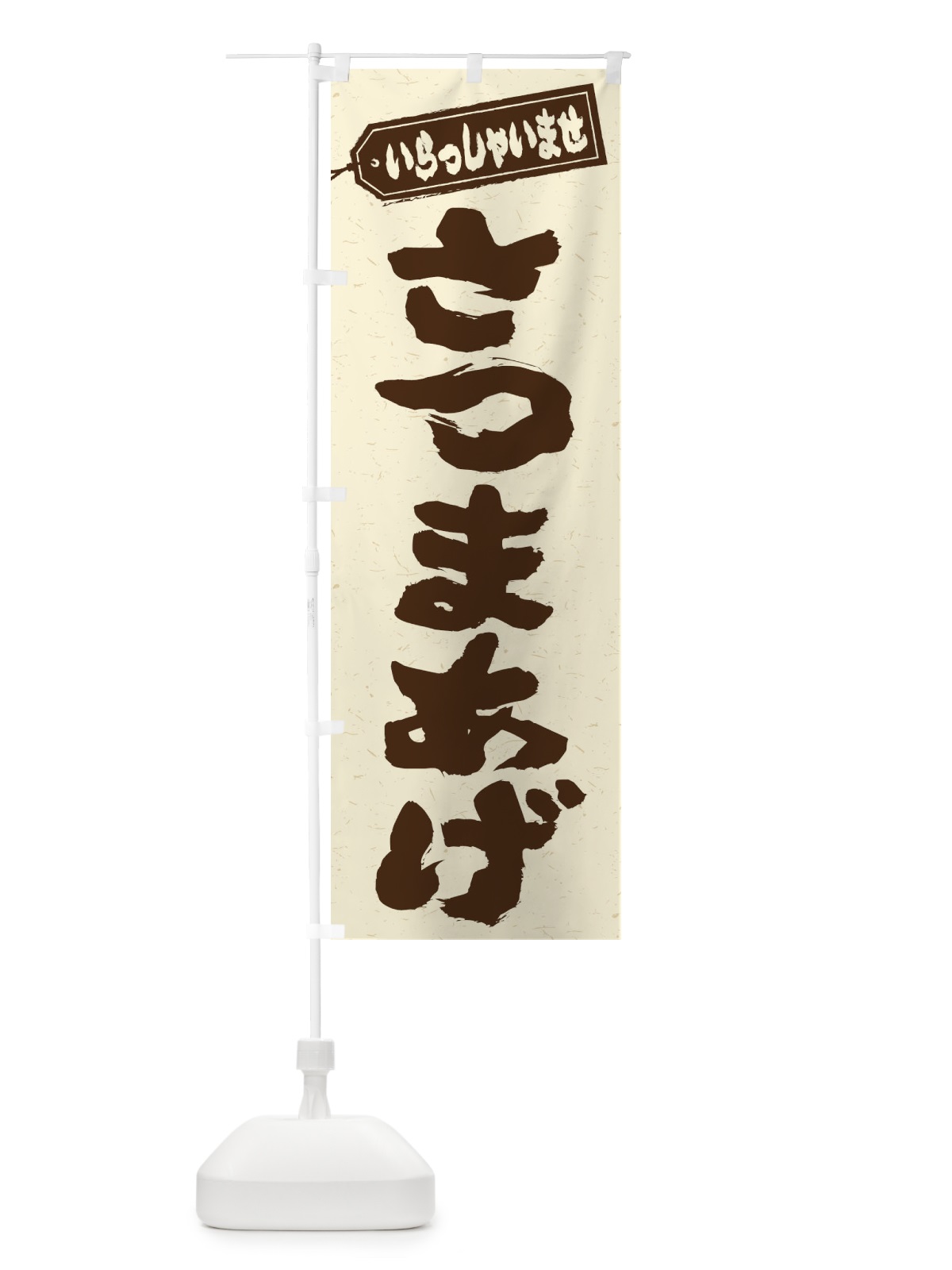 のぼり さつまあげ のぼり旗 EXEE(デザイン【B】)