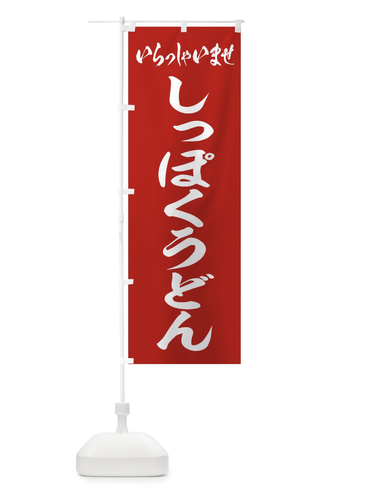 のぼり しっぽくうどん のぼり旗 EXEJ(デザイン【A】)