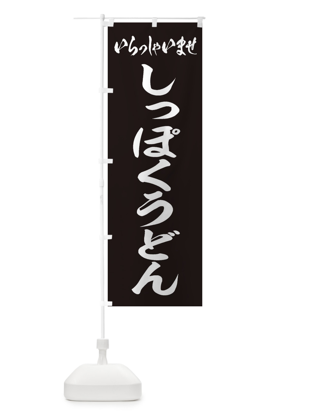 のぼり しっぽくうどん のぼり旗 EXEJ(デザイン【B】)