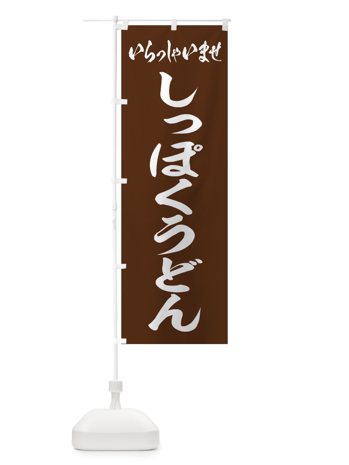 のぼり しっぽくうどん のぼり旗 EXEJ(デザイン【C】)