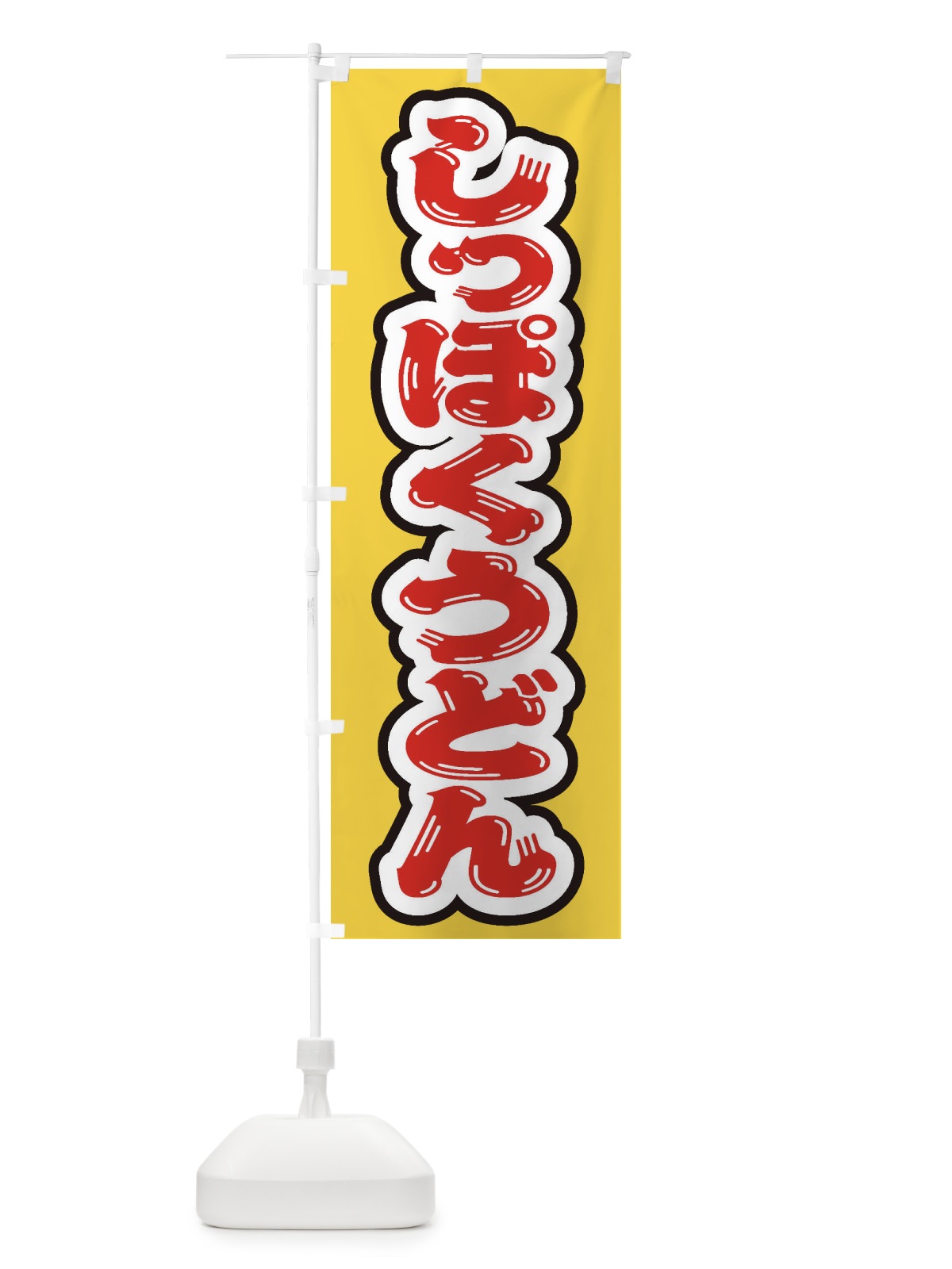 のぼり しっぽくうどん のぼり旗 EXEL(デザイン【B】)