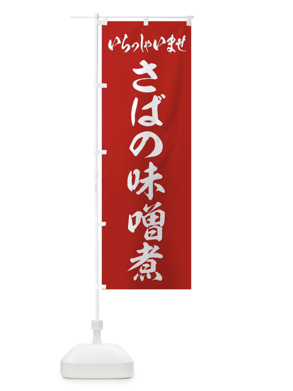 のぼり さばの味噌煮 のぼり旗 EXEN(デザイン【A】)