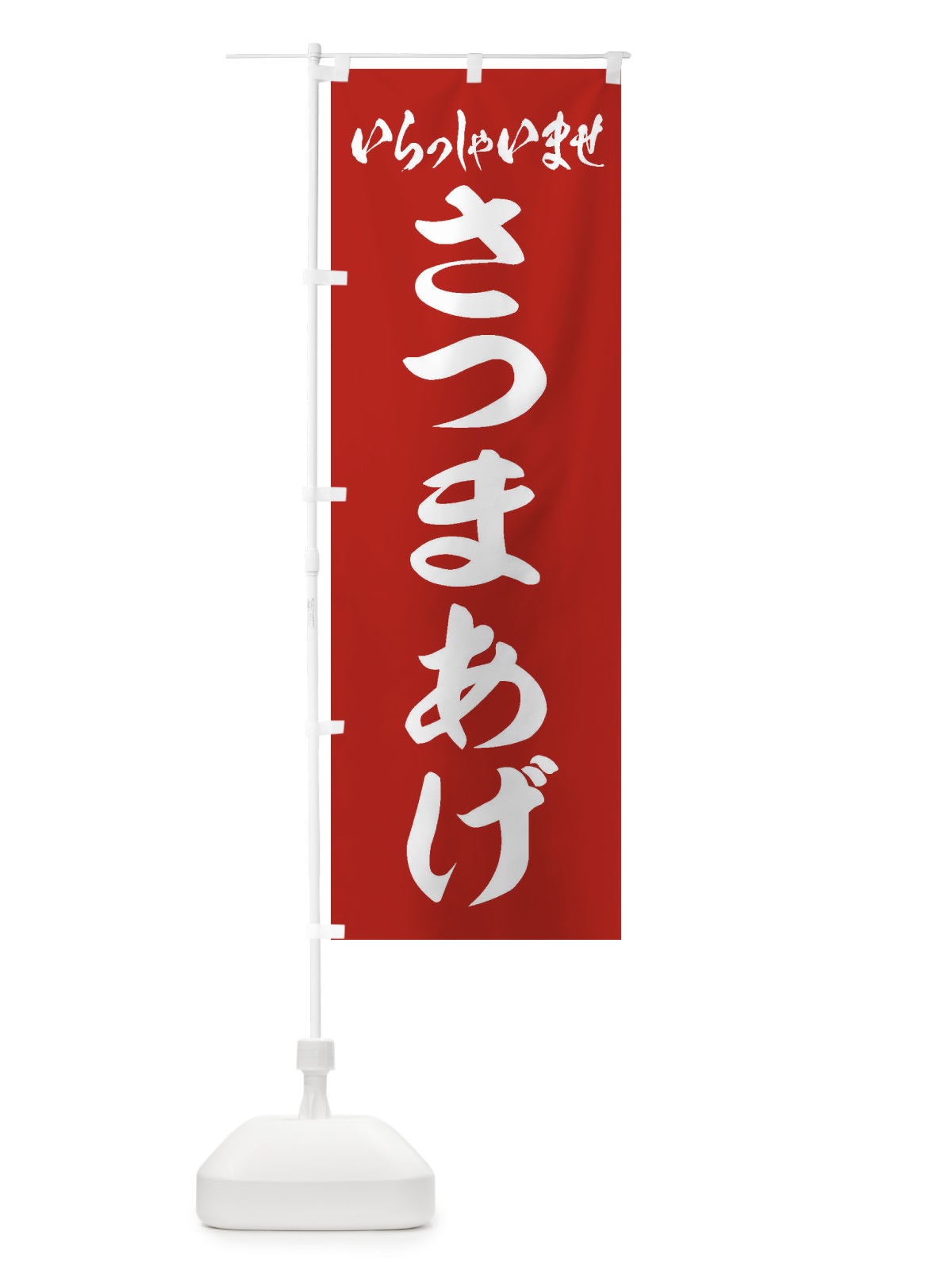 のぼり さつまあげ のぼり旗 EXET(デザイン【A】)