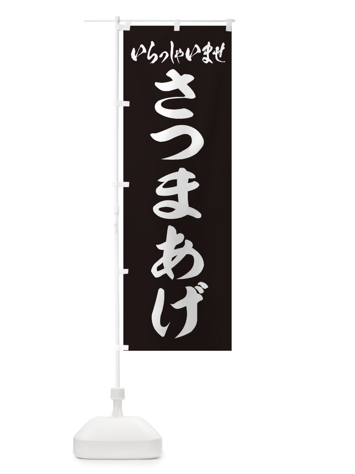 のぼり さつまあげ のぼり旗 EXET(デザイン【B】)