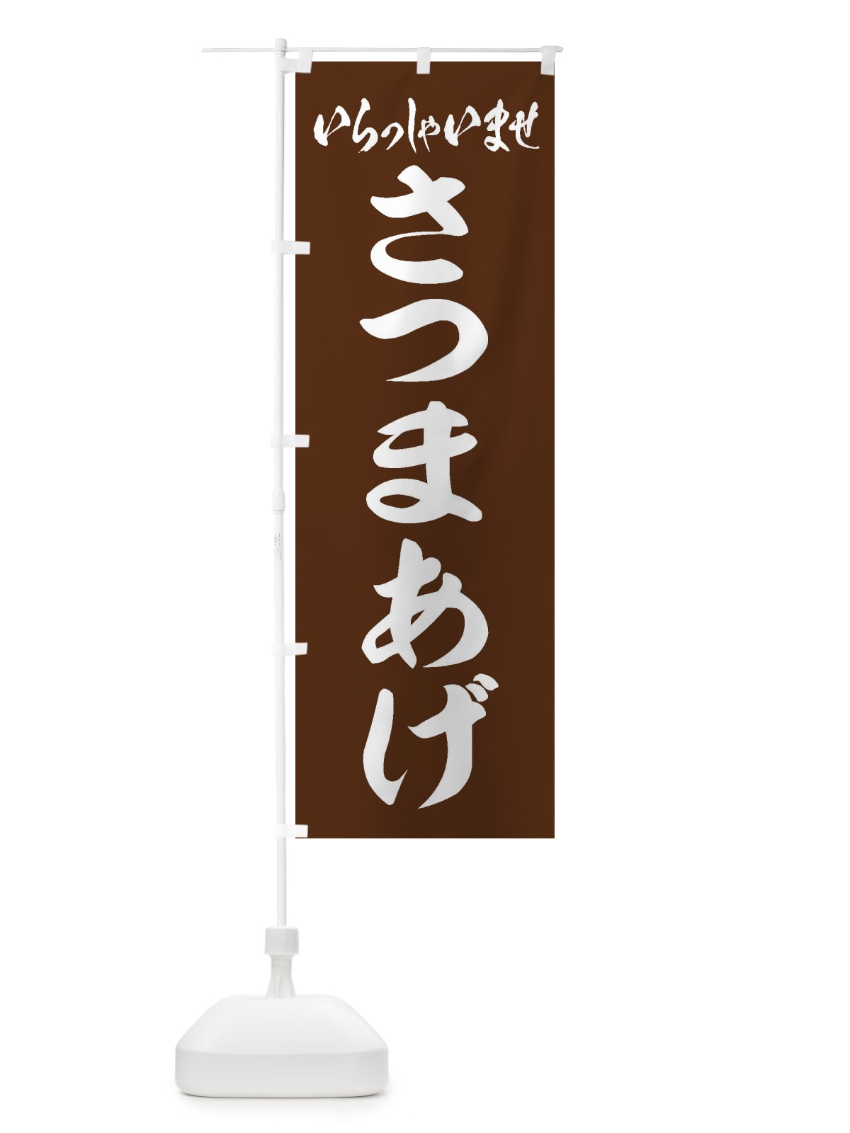 のぼり さつまあげ のぼり旗 EXET(デザイン【C】)