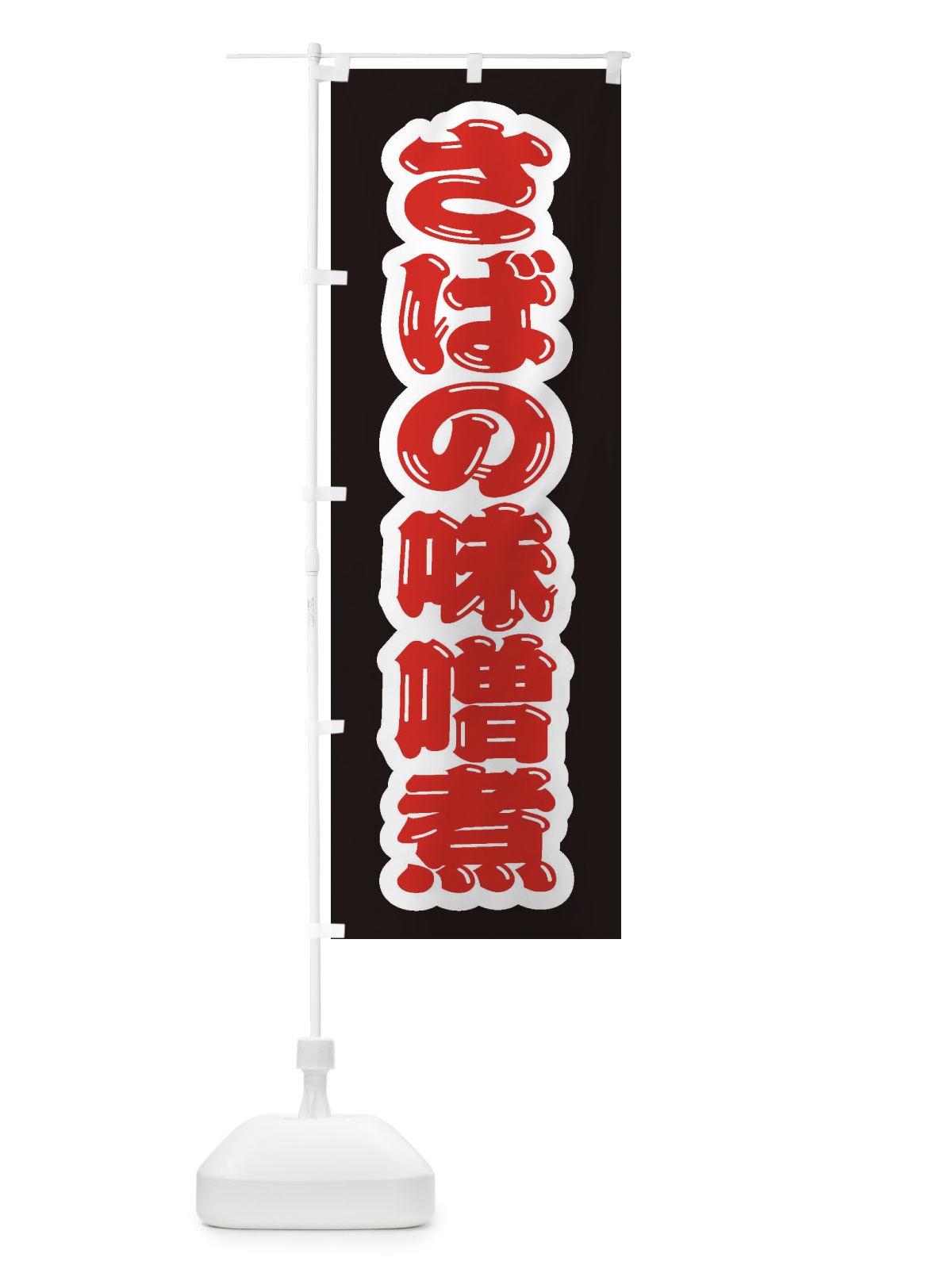 のぼり さばの味噌煮 のぼり旗 EXEW(デザイン【C】)