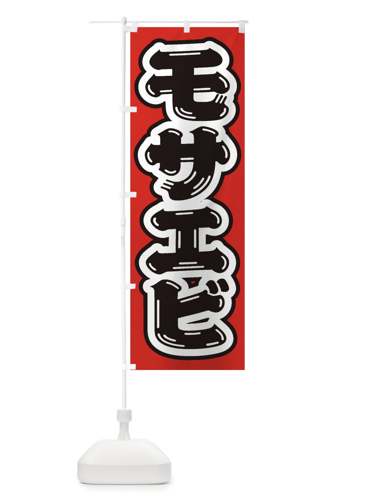 のぼり モサエビ のぼり旗 EXF0(デザイン【A】)