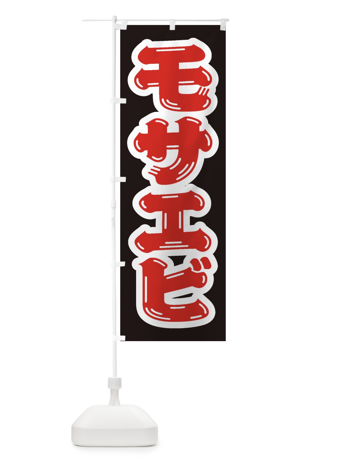 のぼり モサエビ のぼり旗 EXF0(デザイン【B】)