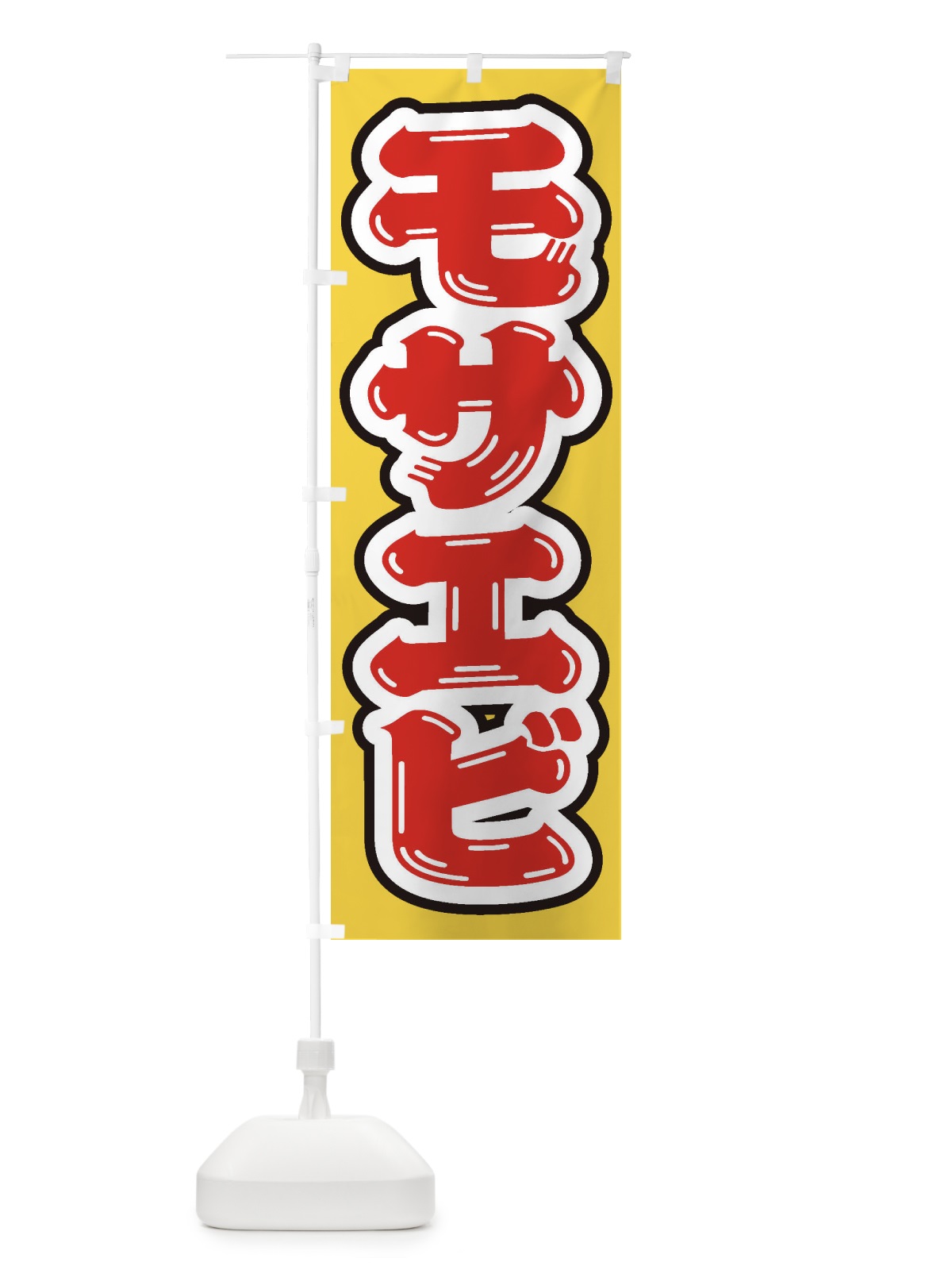 のぼり モサエビ のぼり旗 EXF0(デザイン【C】)