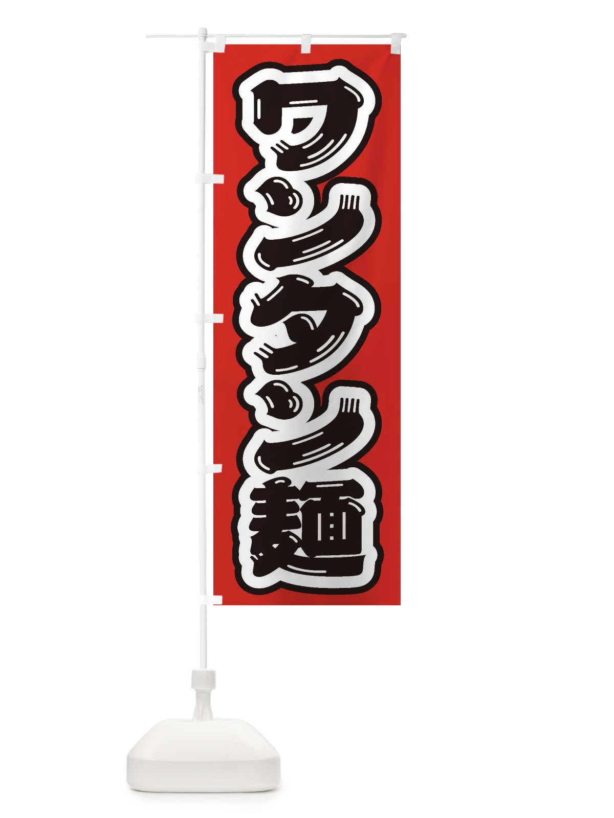 のぼり ワンタン麺 のぼり旗 EXF2(デザイン【A】)