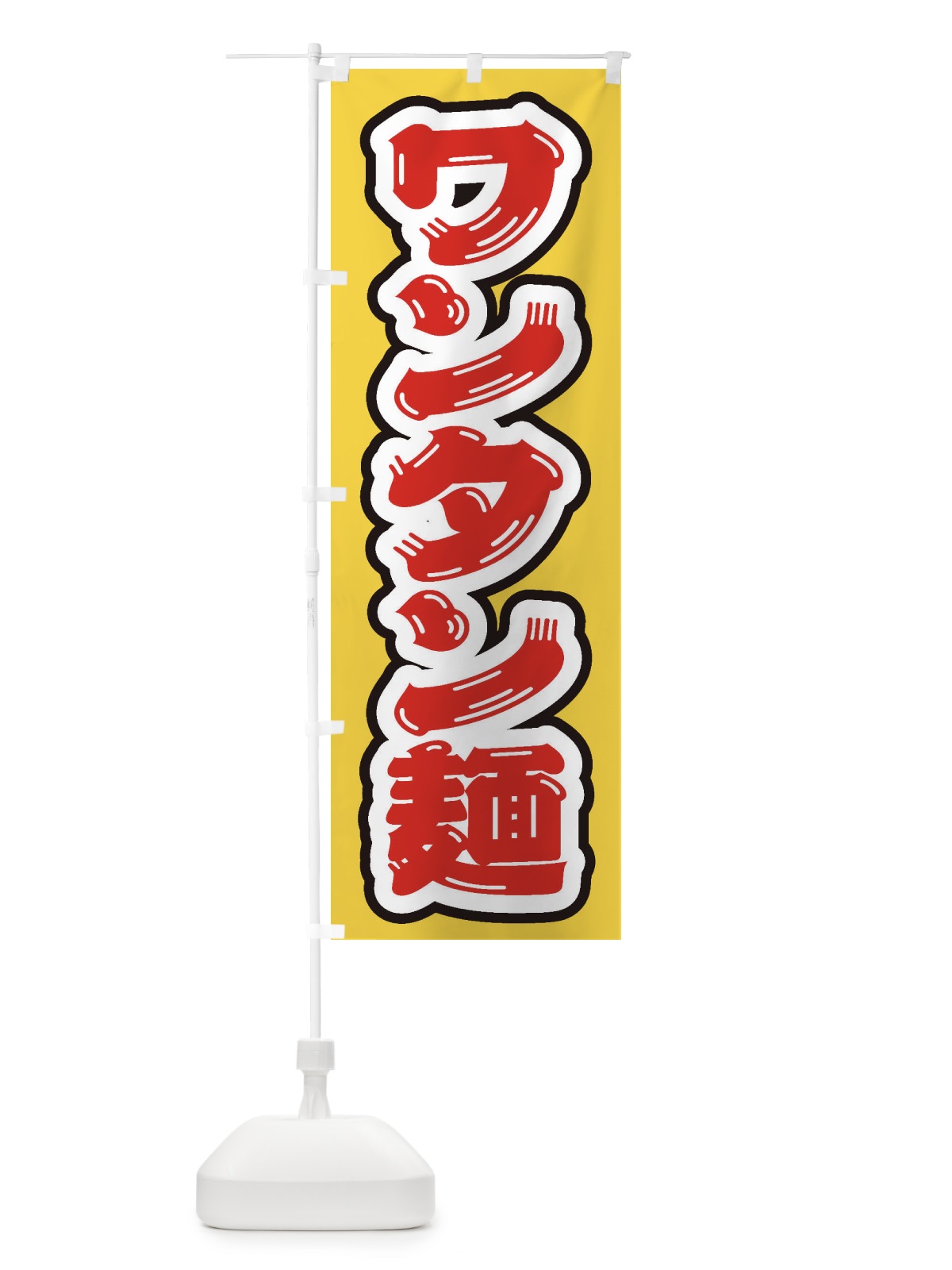 のぼり ワンタン麺 のぼり旗 EXF2(デザイン【B】)