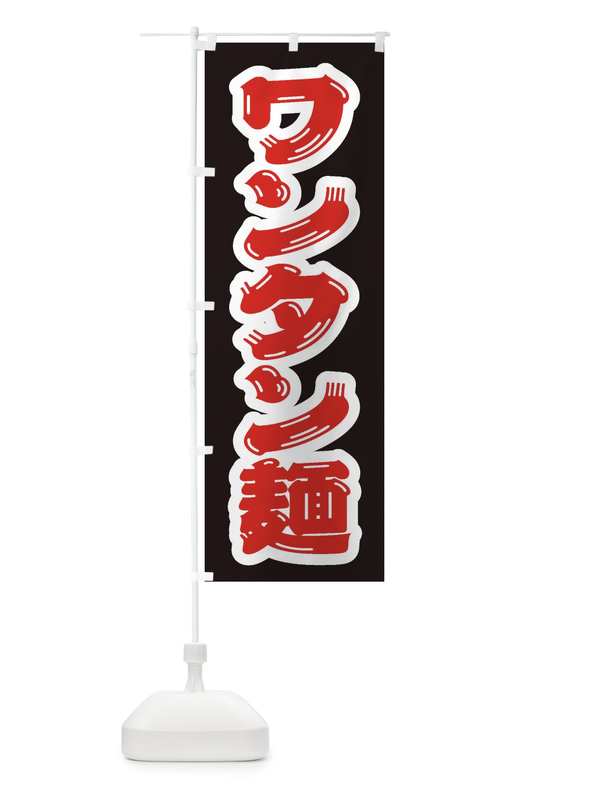 のぼり ワンタン麺 のぼり旗 EXF2(デザイン【C】)