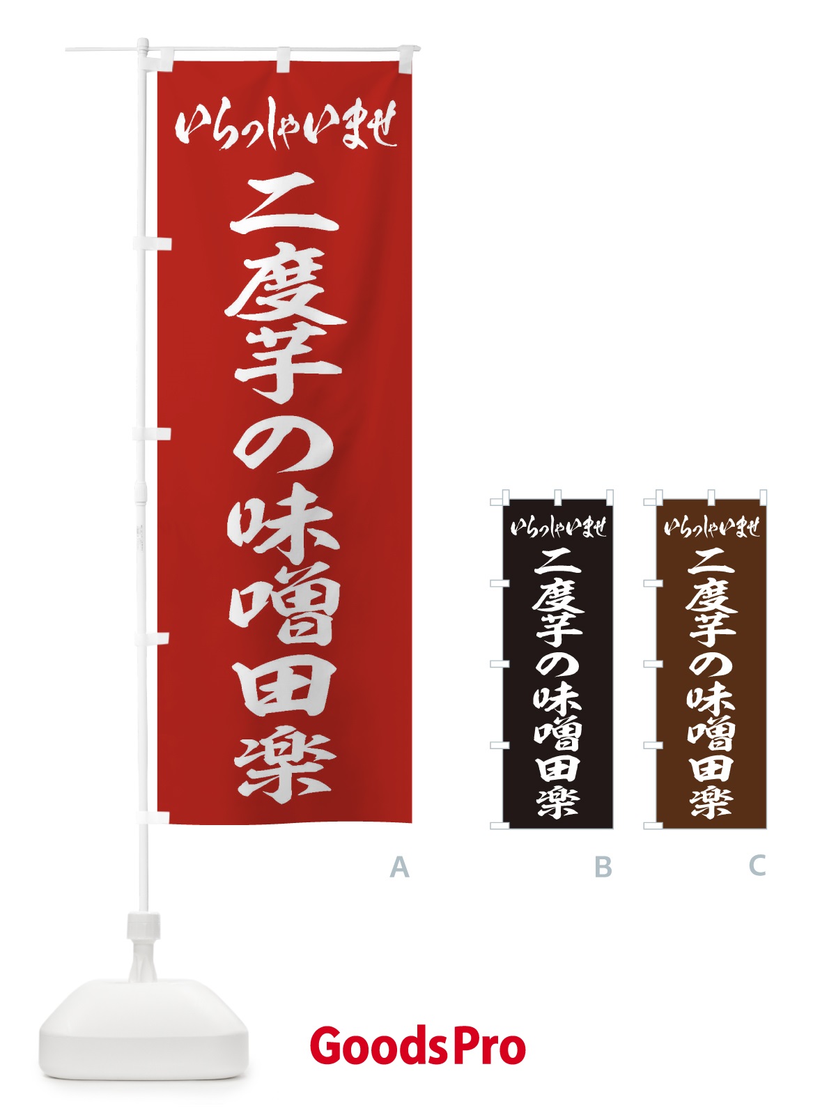 のぼり 二度芋の味噌田楽 のぼり旗 EXF3
