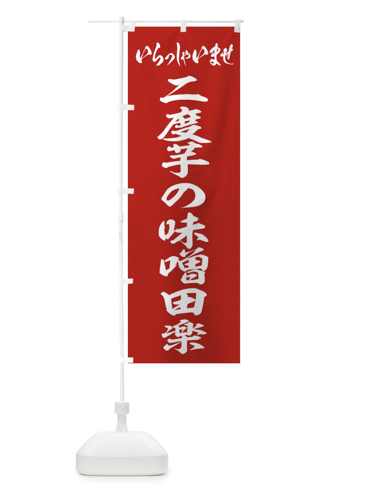 のぼり 二度芋の味噌田楽 のぼり旗 EXF3(デザイン【A】)