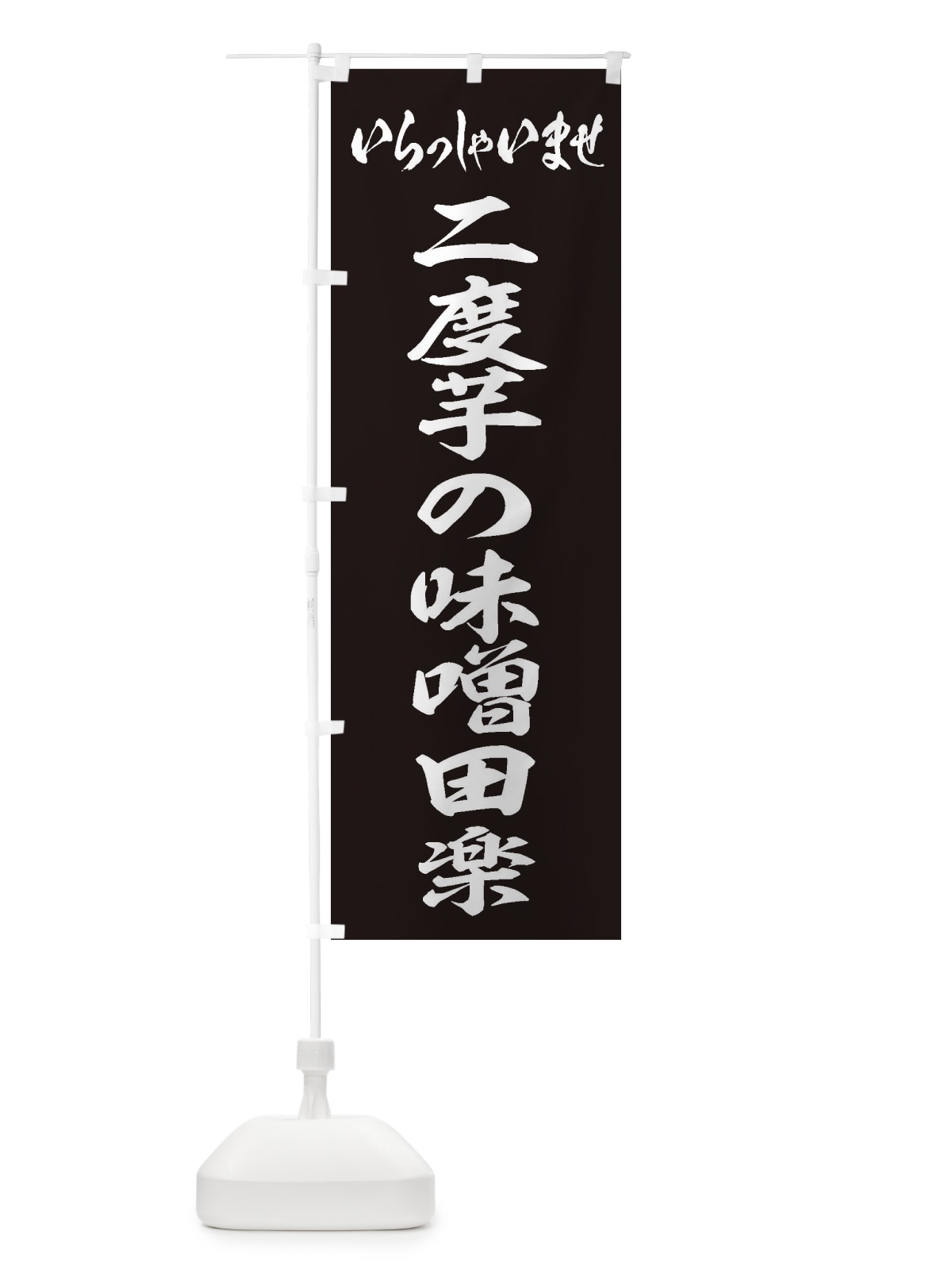 のぼり 二度芋の味噌田楽 のぼり旗 EXF3(デザイン【B】)