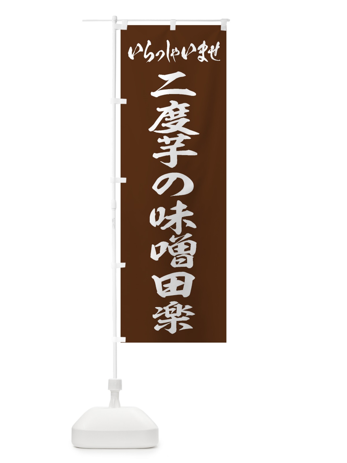 のぼり 二度芋の味噌田楽 のぼり旗 EXF3(デザイン【C】)
