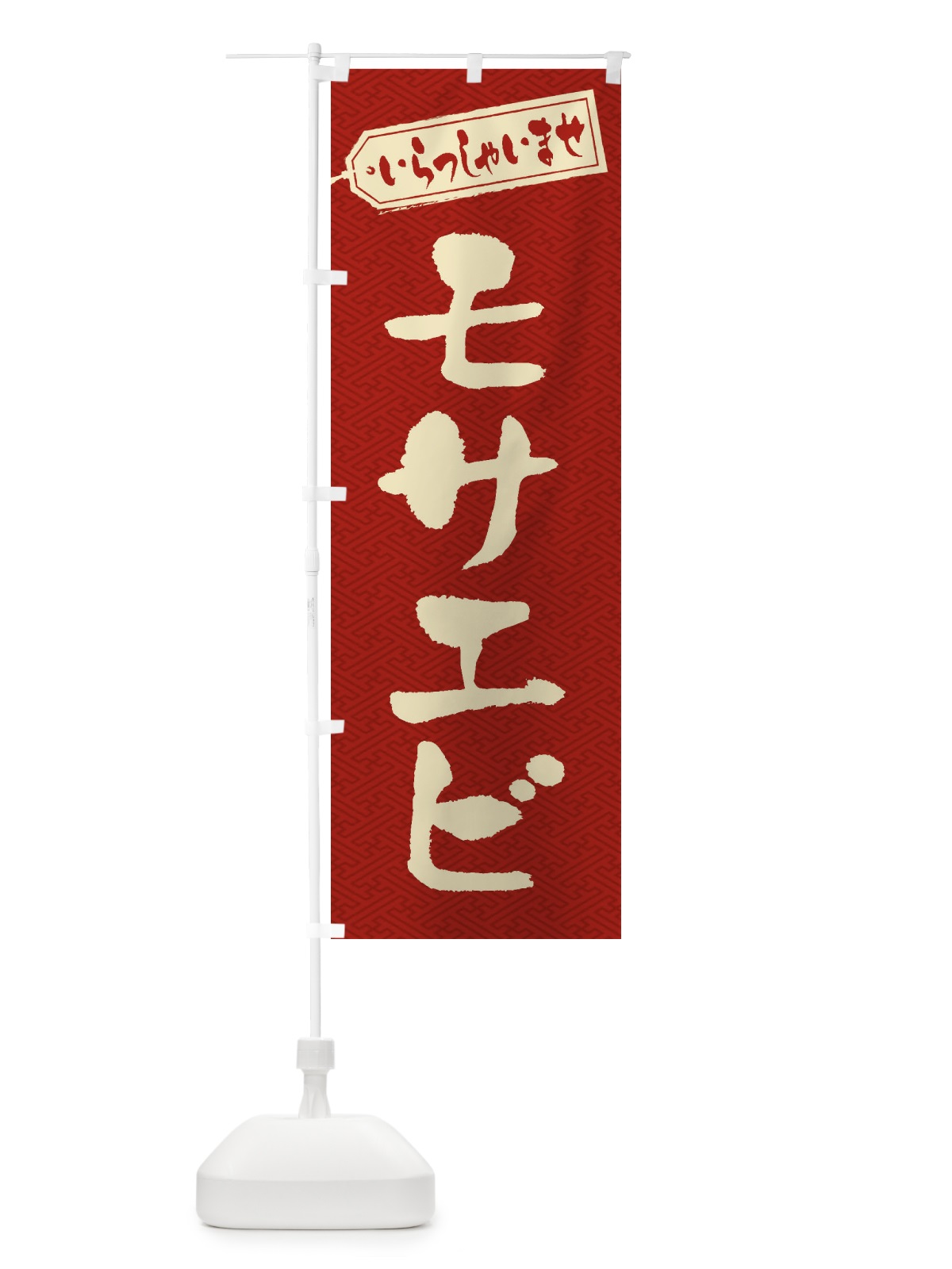 のぼり モサエビ のぼり旗 EXF4(デザイン【B】)
