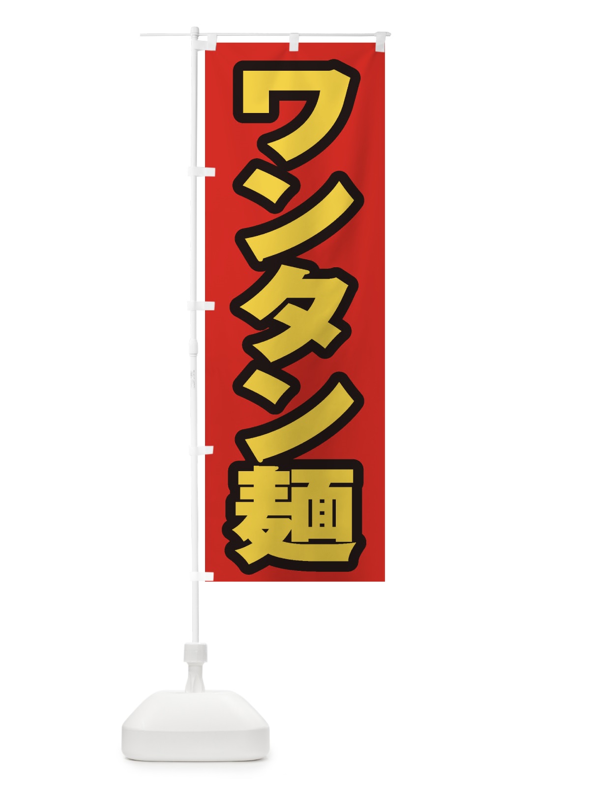 のぼり ワンタン麺 のぼり旗 EXF7(デザイン【B】)