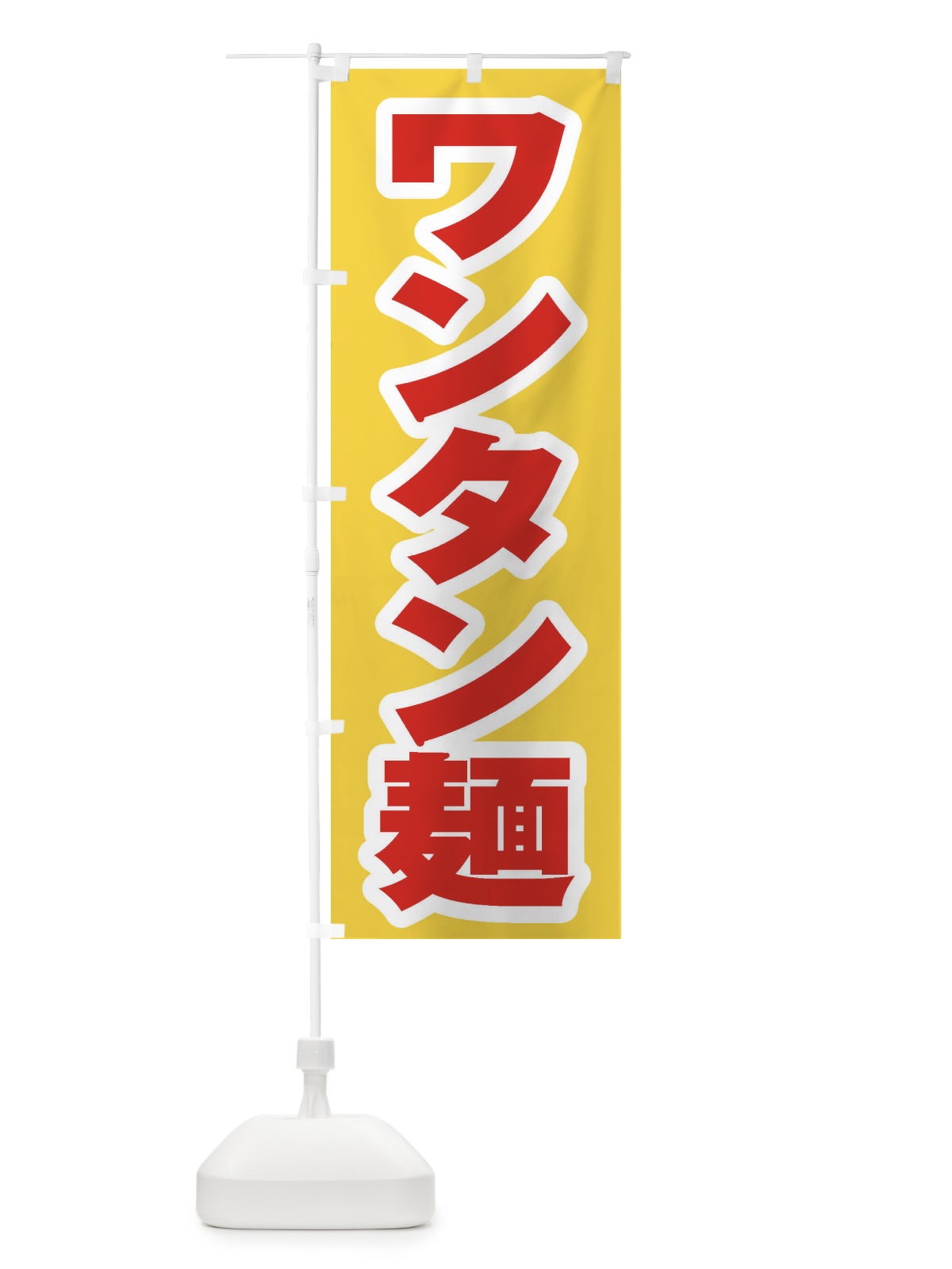 のぼり ワンタン麺 のぼり旗 EXF7(デザイン【C】)