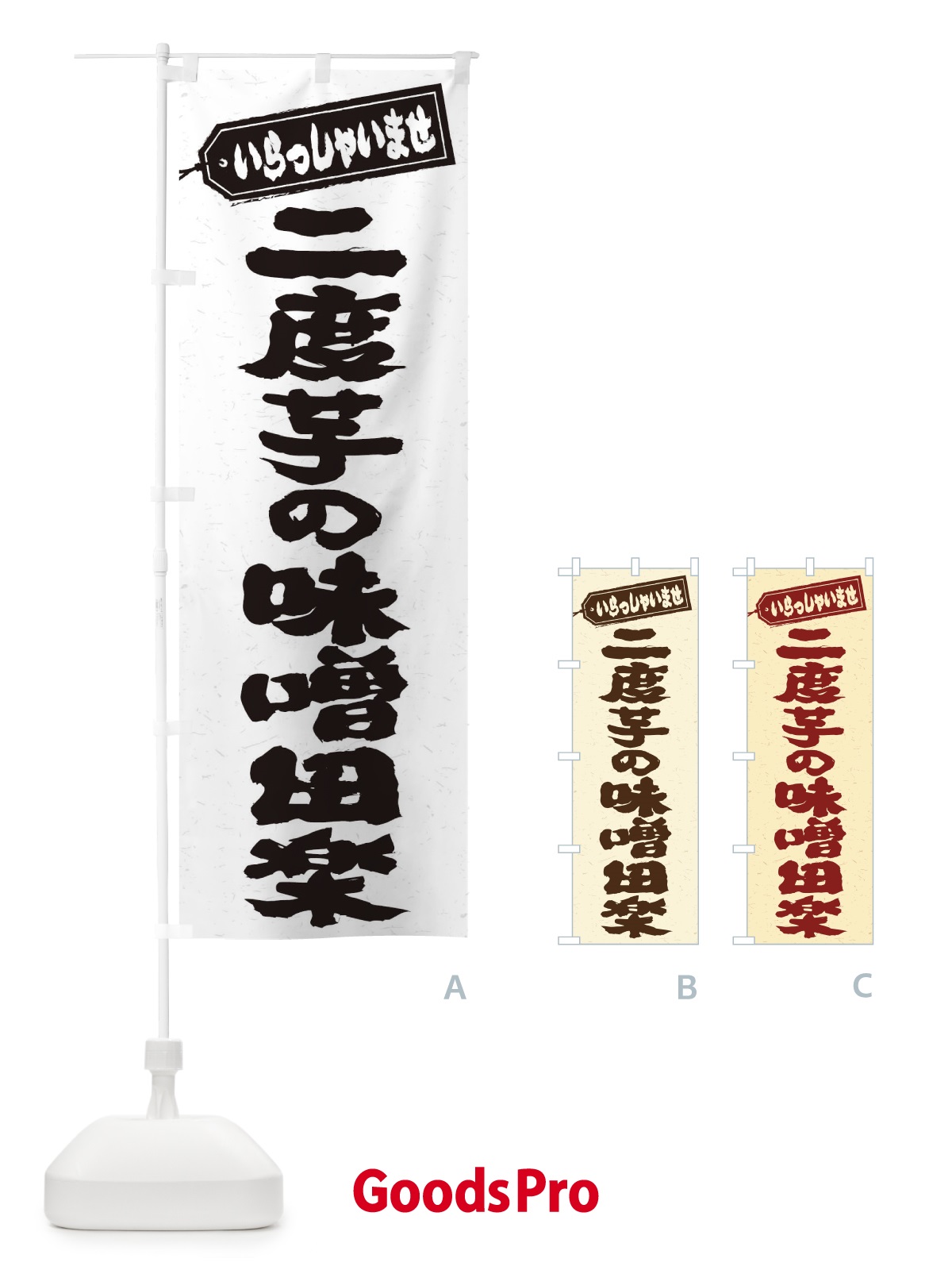 のぼり 二度芋の味噌田楽 のぼり旗 EXFA