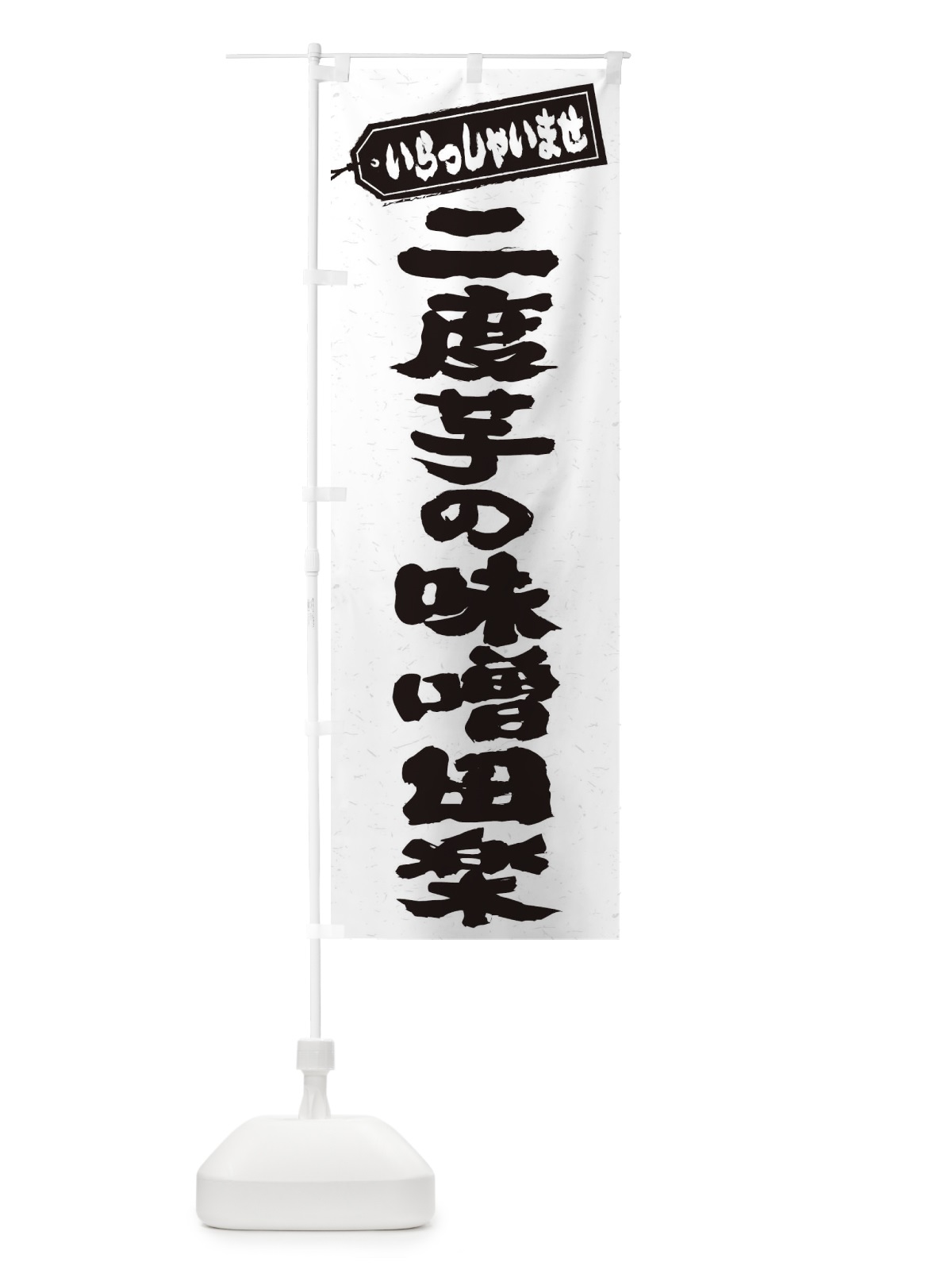 のぼり 二度芋の味噌田楽 のぼり旗 EXFA(デザイン【A】)