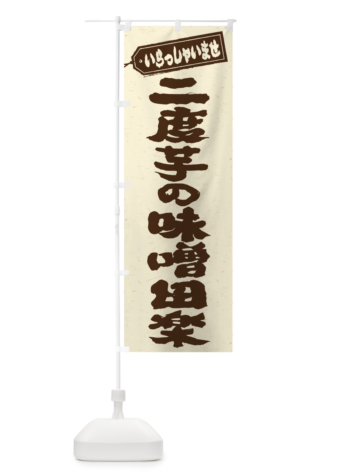 のぼり 二度芋の味噌田楽 のぼり旗 EXFA(デザイン【B】)