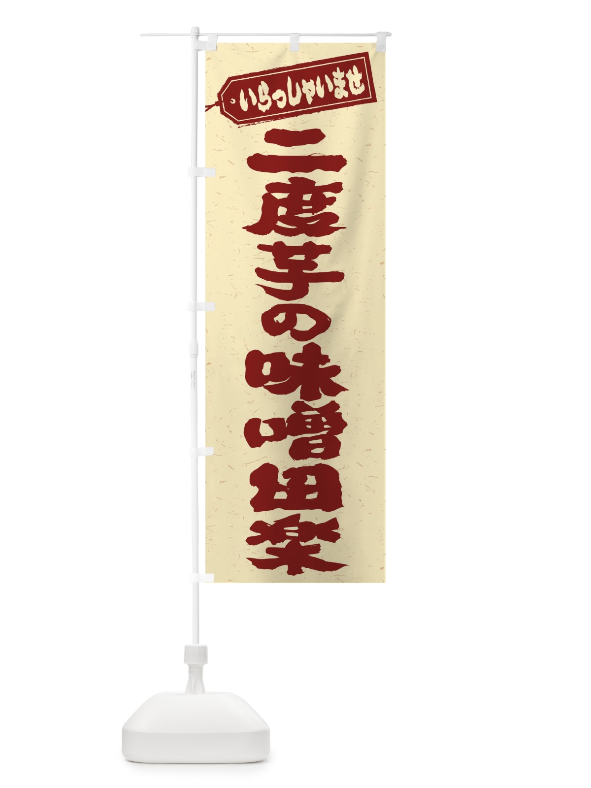 のぼり 二度芋の味噌田楽 のぼり旗 EXFA(デザイン【C】)