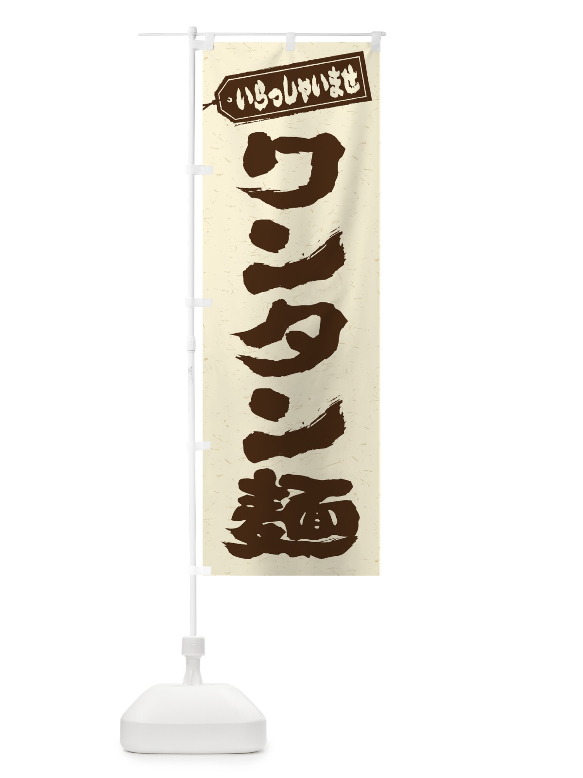 のぼり ワンタン麺 のぼり旗 EXFE(デザイン【B】)