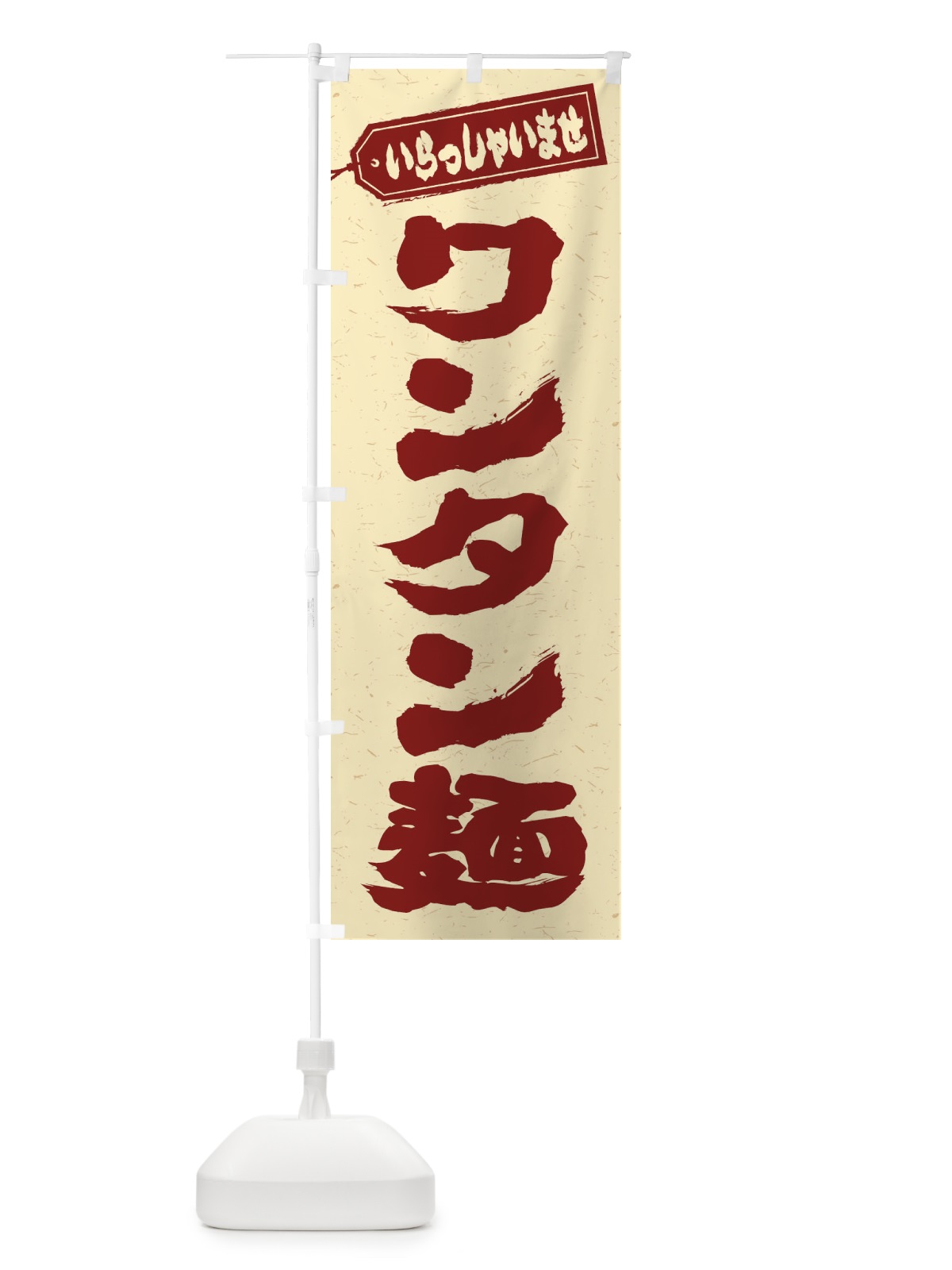 のぼり ワンタン麺 のぼり旗 EXFE(デザイン【C】)