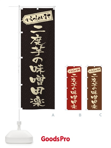 のぼり 二度芋の味噌田楽 のぼり旗 EXFF