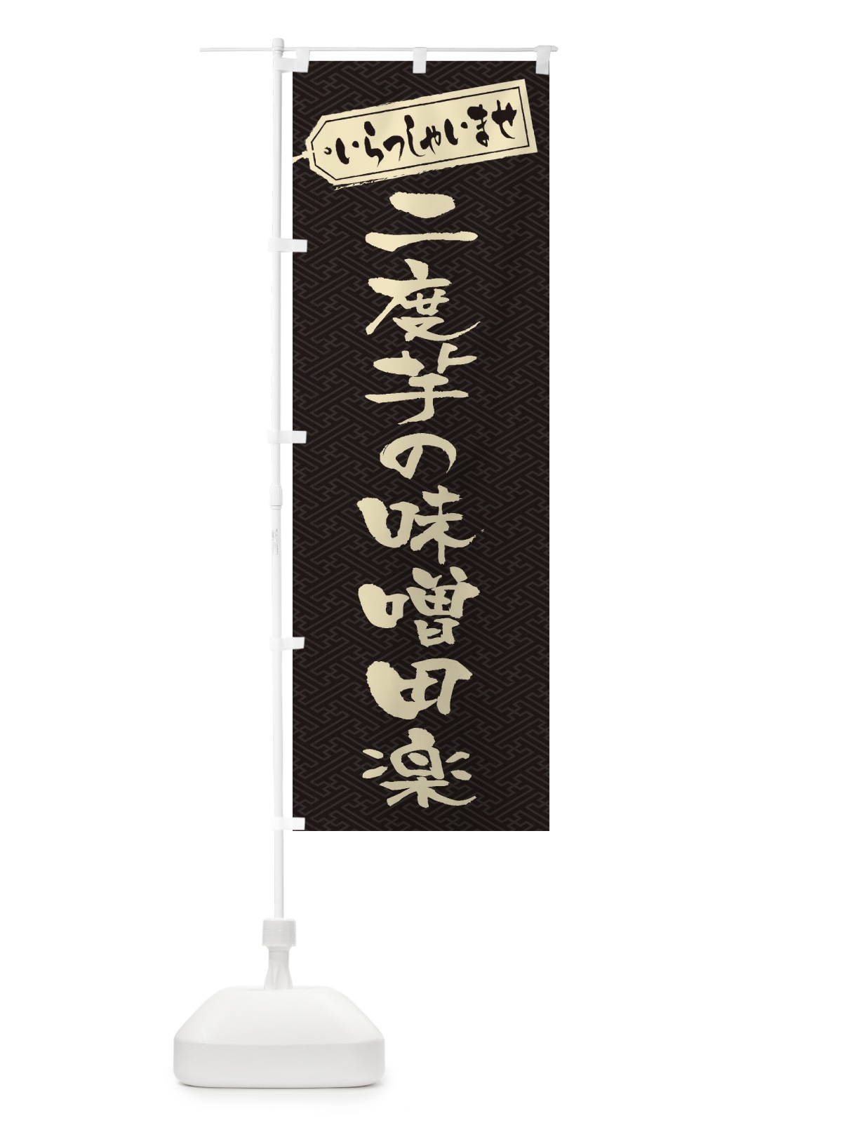 のぼり 二度芋の味噌田楽 のぼり旗 EXFF(デザイン【A】)