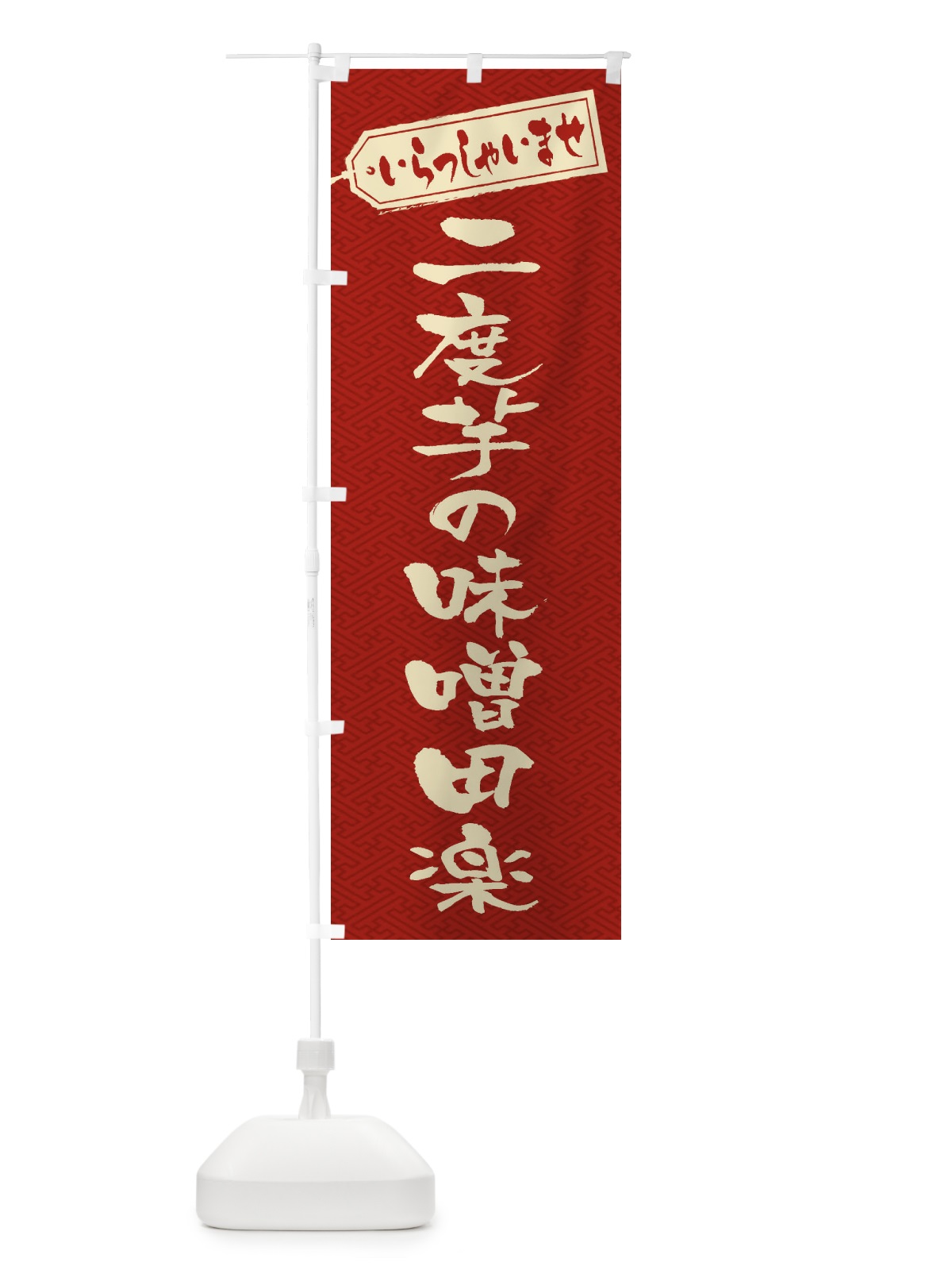のぼり 二度芋の味噌田楽 のぼり旗 EXFF(デザイン【B】)