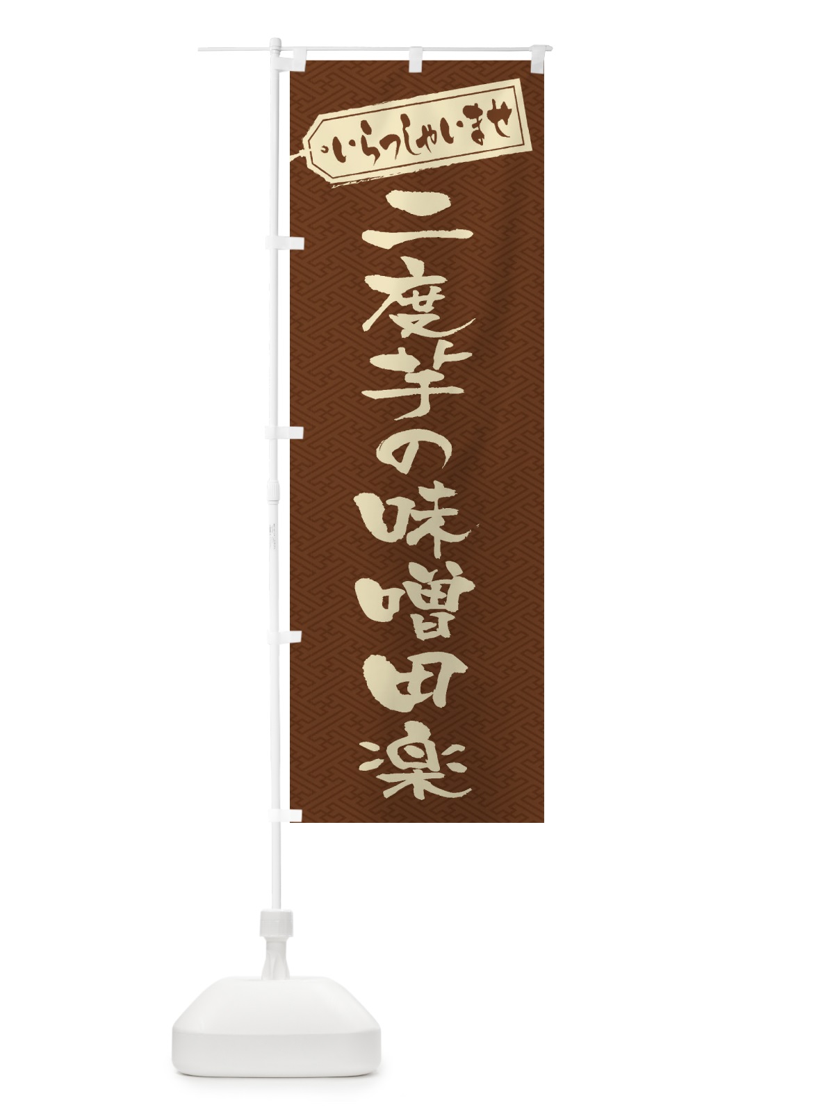 のぼり 二度芋の味噌田楽 のぼり旗 EXFF(デザイン【C】)